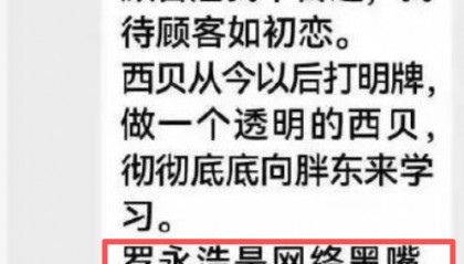 西贝事件战火升级 罗永浩喊话贾国龙“这件事我们没法揭过去了”！