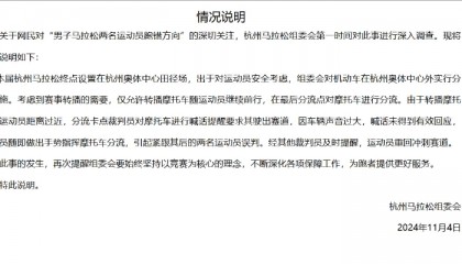 引导失误让冠军变亚军，杭马组委会都懒得道声歉