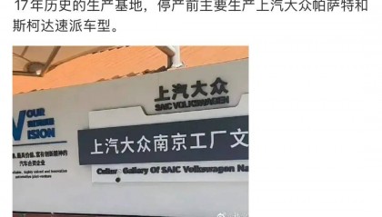上汽大众南京工厂被曝正式关闭，曾主产帕萨特和斯柯达速派，此前回应称调整是必要的经营行为
