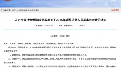 基本养老金上调2%，还有这些信息需要关注