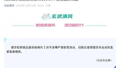 知名饭店原总厨师长涉嫌严重职务违法被查 曾被称为“烹饪大师”“江苏名厨”