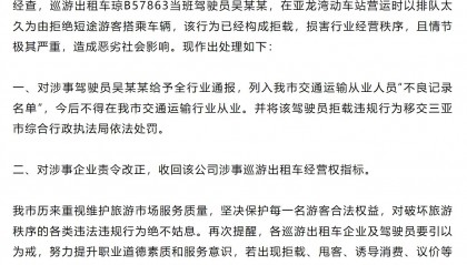 出租车司机因排队太久拒载短途游客，三亚通报处理结果