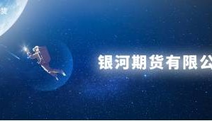 如何看期货交易软件有哪些？银河期货实时信息为投资者提供保障