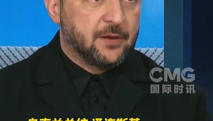 泽连斯基回应“特朗普不打算提供‘战斧’导弹” ：他没同意，但也没明确说“不”