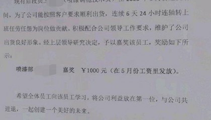 佛山一公司表彰员工连续6天24小时连轴转工作？人社局回应：已介入调查