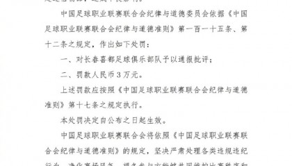 中乙长春喜都俱乐部队赛前在休息室放置封建迷信物品，被通报批评、罚款3万元