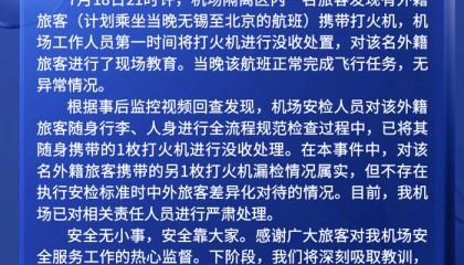 外国人将打火机带到机场隔离区？事发机场：漏检，不存在差异对待