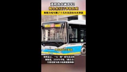 深扒董明珠口中的格力电车，不起火的真相水很深