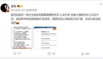 网传小米汽车上海研发中心只出不进！小米公关部总经理王化辟谣：上海目前还在扩招，欢迎大家去投简历