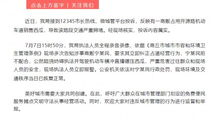 官方通报“大爷长期占道卖西瓜、拒不配合执法自己驾车碾压西瓜”：对其行政处罚