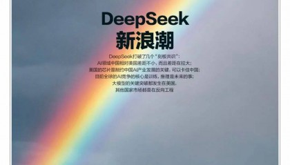 狂潮30天，DeepSeek改变了谁？｜《财经》封面