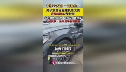 嫌旅游返程机票贵，男子从湖南到辽宁一路连偷8辆车，开到没油就换车
