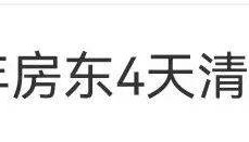 00后姑娘退房后，房东惊了！网友：可怕