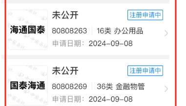 国泰君安注册申请“国泰海通”“海通国泰”“国泰君安海通”商标