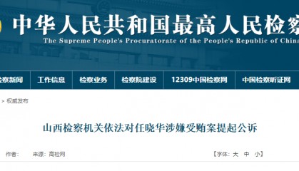 受贿数额特别巨大，山西一高校原党委书记被提起公诉！