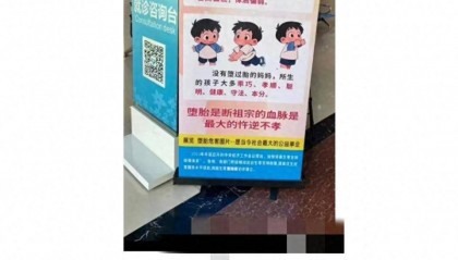 “堕胎斩断男方祖宗血脉”，医院展板宣传语被指“雷人”；广东河源卫健局：已连夜处理