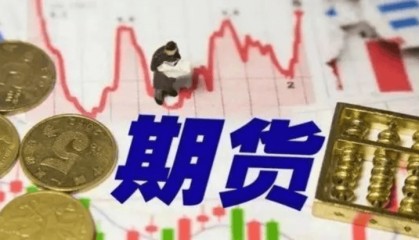 期货交易入门知识之国际期货交易流程梳理