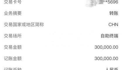 职业学院学生银行卡上突然多了30万元！警方：河南一女子转账输错账号