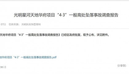 1人死亡！深圳光明星河项目发生高坠事故，调查报告公布