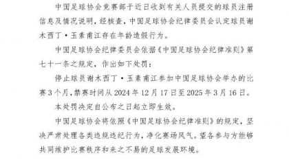 足协官方：球员谢木西丁存在年龄造假行为，禁赛3个月