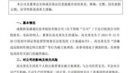 涉嫌违反限制性规定转让股票，新易盛、天顺股份实控人被立案调查
