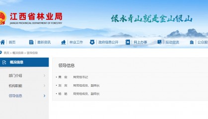 黄俊已任江西省林业局党组书记