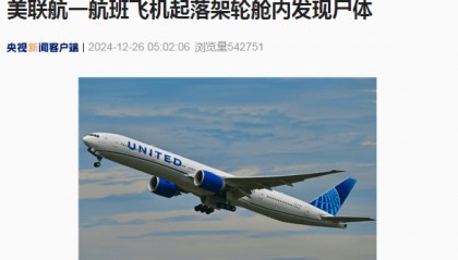 美国一客机起落架轮舱内发现尸体