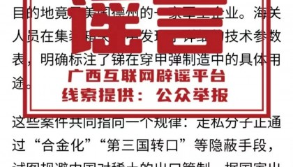 网传南宁海关查获“25吨锑锭”“30吨灰色陶瓷釉料粉末”为不实信息