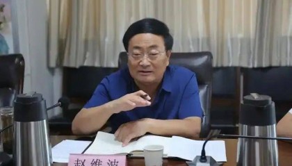 山东省纪委监委通报，赵维波严重违纪违法被开除党籍