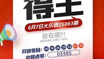 782万元大奖无人认领，紧急寻人！