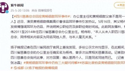 四川慈善总会回应黄杨钿甜“天价耳环”事件：办公室主任和其父不是同一人，系同名同姓