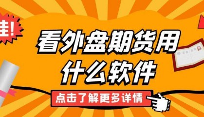 看外盘期货用什么软件？八大正规国际期货平台排名抢先看