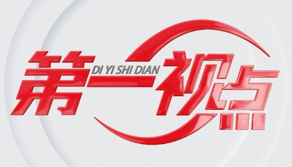 第一视点丨持之以恒为基层减负