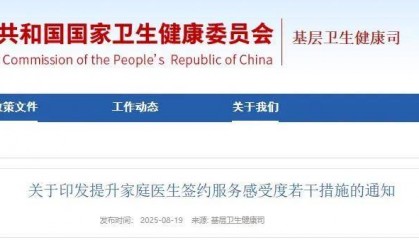 【卫健要闻】国家卫生健康委等六部门印发《提升家庭医生签约服务感受度若干措施》（附解读）