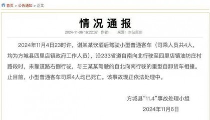 南阳4名政府工作人员遇车祸身亡！司机酒驾与对向货车相撞