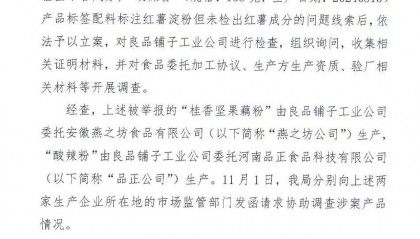 官方通报良品铺子被举报事件：反映问题不成立！良品铺子称将起诉打假网红