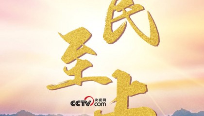 人民至上——央视网