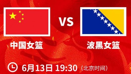 韩旭领衔中国女篮战波黑大名单 2米26张子宇入选