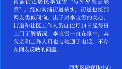 官方两度通报“李宜雪事件” 媒体追问“被精神病”等多个疑点