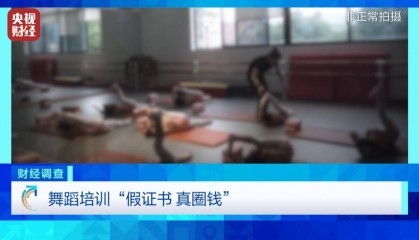 无资质办学、师资证书造假，总台《财经调查》曝光舞蹈培训市场乱象→