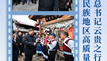 第一观察|总书记云贵之行心系民族地区高质量发展