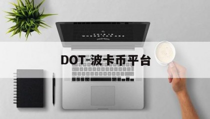 DOT-波卡币平台(dot波卡币值得投资吗)