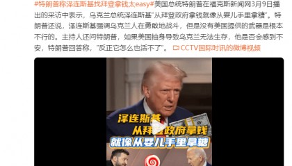 特朗普：泽连斯基“从拜登政府拿钱就像从婴儿手里拿糖”