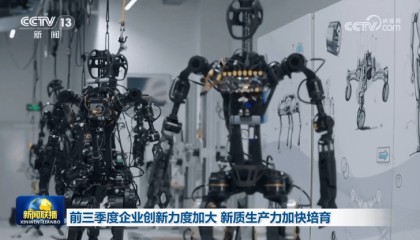 前三季度企业创新力度加大 新质生产力加快培育