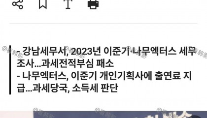 李准基被追缴9亿税金 已向征税审判院提出了审判请求