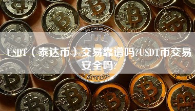 USDT-泰达币行情(usdt泰达币最新价格)