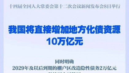新一轮10万亿化债，哪些地方最受益？