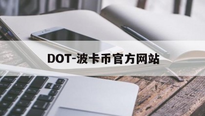 DOT-波卡币官方网站(dot波卡币还能涨到2000吗)