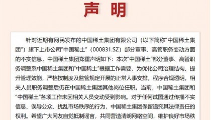 中国稀土董监高“离职潮”引发市场担忧 中国稀土集团：系正常人事安排