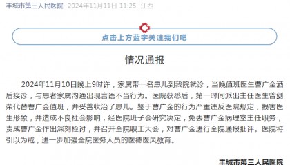 网传江西丰城一值班医生饮酒后拒诊？ 医院：免去主任职务